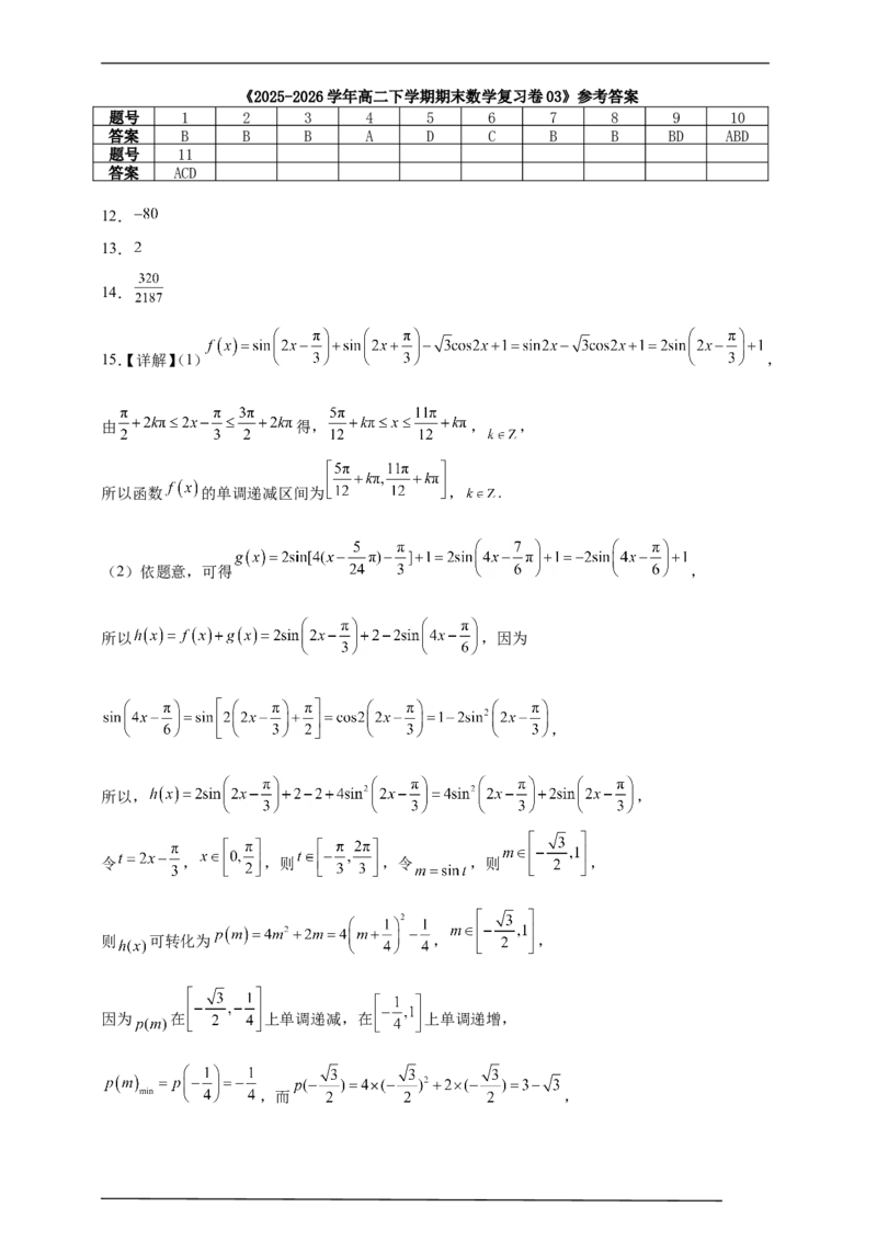 《2025-2026学年高二下学期期末数学复习卷03（含答案）_2024-2027高二（7-7月题库）_2026年06月高二试卷_2606152025-2026学年高二下学期期末数学复习卷》第6页预览