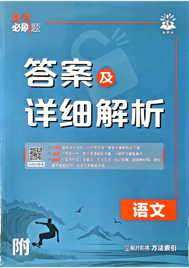 《2027《高考必刷题合订本》语文详细解析_高三必刷_高考必刷题_2027《高考必刷题合订本》（语文）》第1页预览