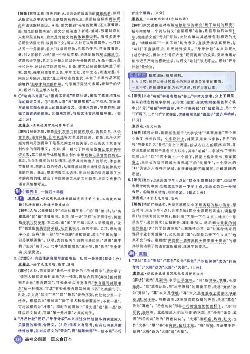 《2027《高考必刷题合订本》语文详细解析_高三必刷_高考必刷题_2027《高考必刷题合订本》（语文）》第4页预览