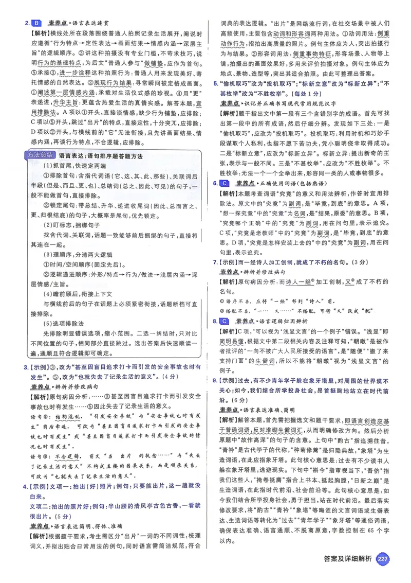 《2027《高考必刷题合订本》语文详细解析_高三必刷_高考必刷题_2027《高考必刷题合订本》（语文）》第5页预览