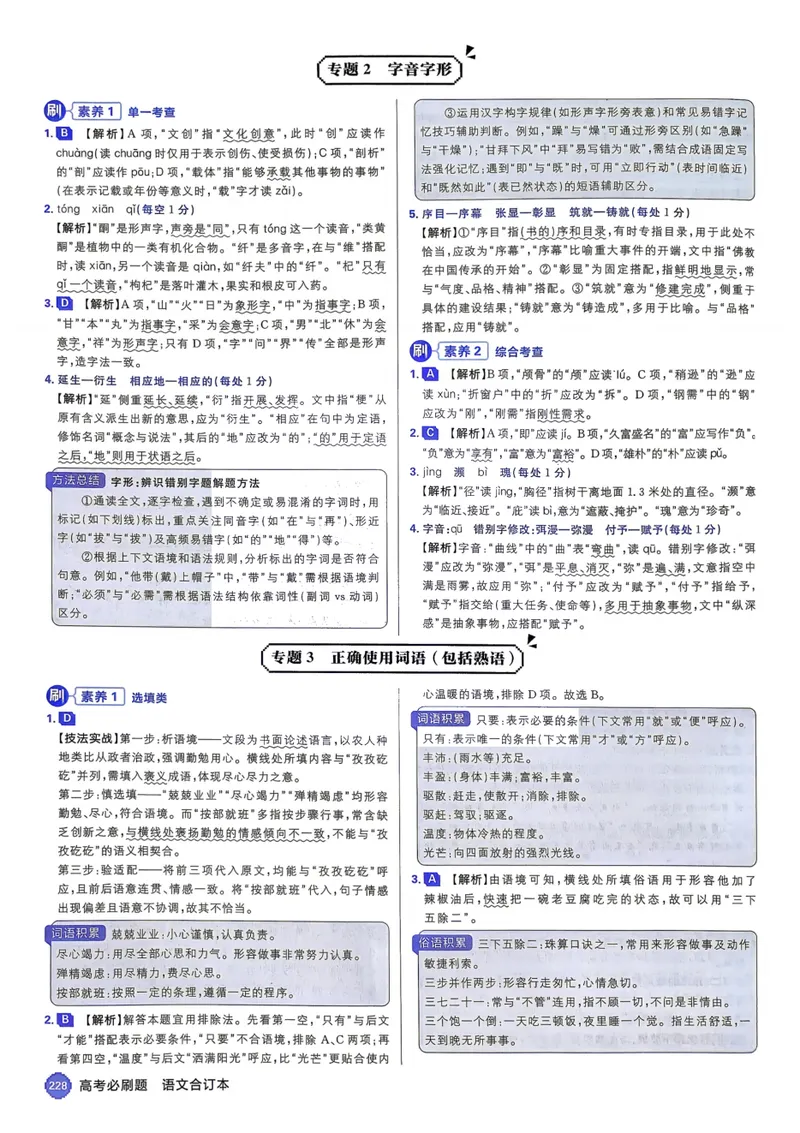 《2027《高考必刷题合订本》语文详细解析_高三必刷_高考必刷题_2027《高考必刷题合订本》（语文）》第6页预览