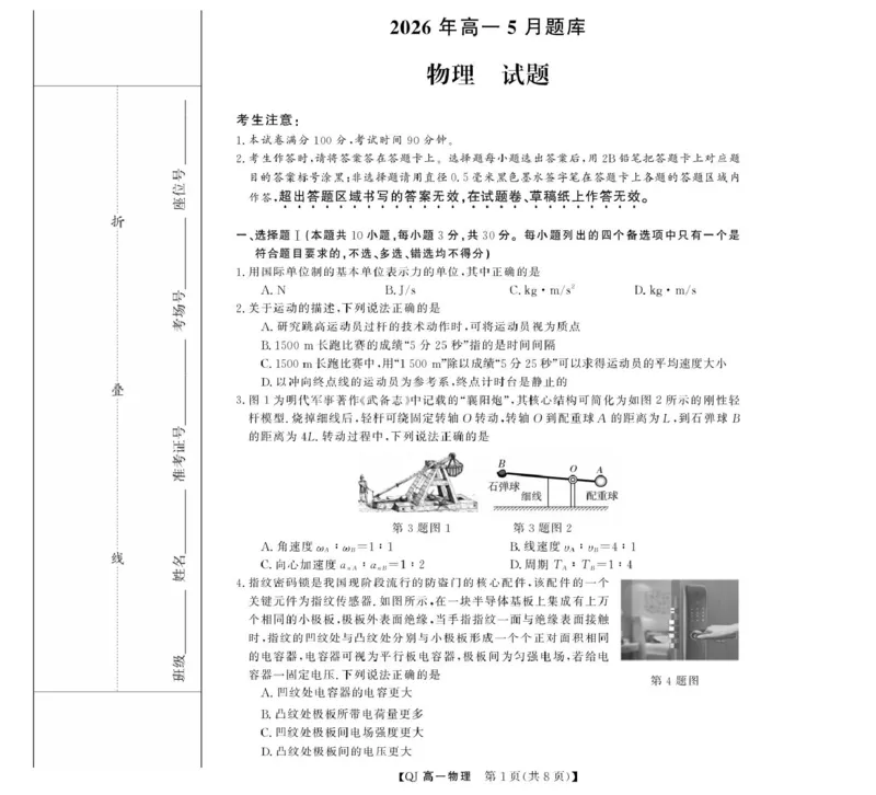 《物理--2026年5月高一题库_2024-2027高一（7-7月题库）(1)_2026年06月高一试卷_260603浙江强基联盟2025-2026学年高一下学期5月阶段检测（全）》第1页预览
