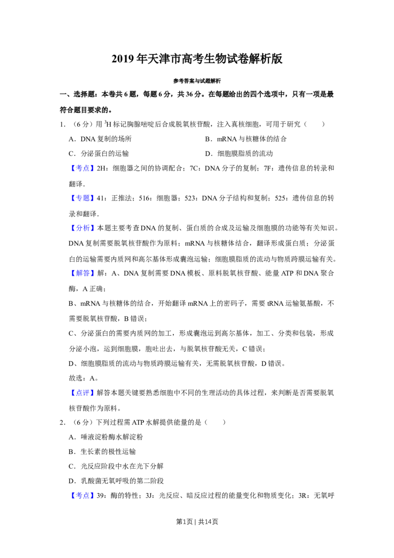 《2019年高考生物试卷（天津）（解析卷）_历年真题_2008-2025·（天津）生物高考真题》第1页预览