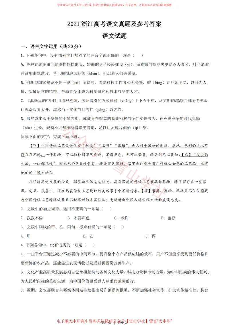 《2021年高考语文试卷(浙江)(空白卷)_高考历年真题_08-24全国高考真题(无水印)_新·PDF版2008-2024·高考语文真题_版本1:语文(按试卷类型分类)2008-2024_自主命题卷·语文(2008-2024)》第1页预览