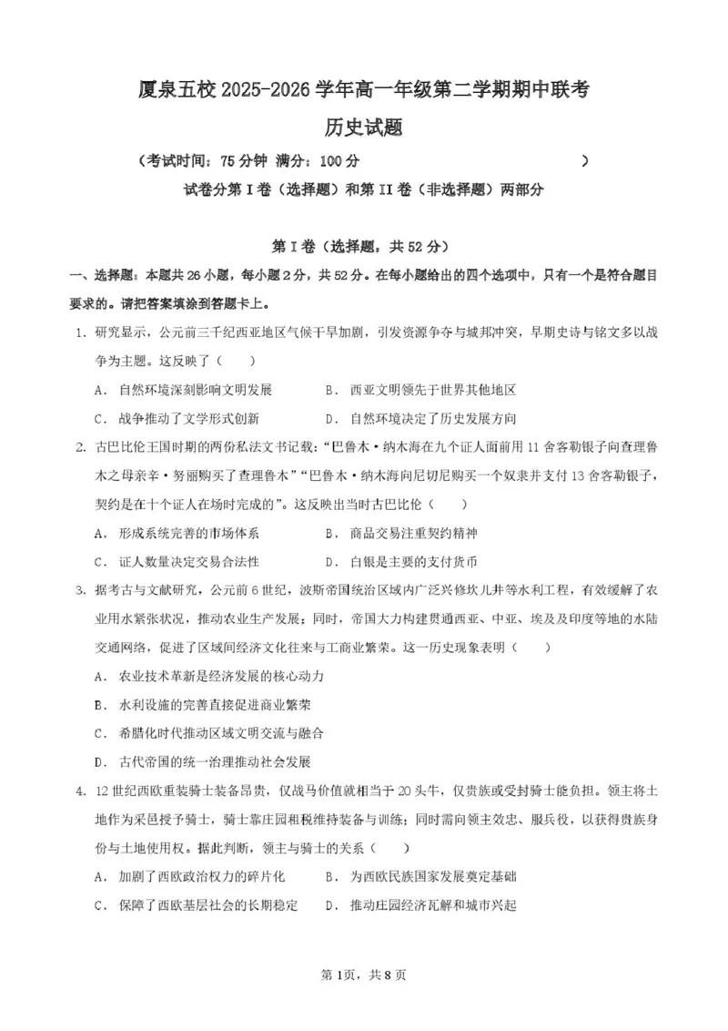 《福建省厦泉五校2025-2026学年高一年级第二学期期中联考历史试卷（图片版，含答案）_2024-2027高一（7-7月题库）(1)_2026年05月高一试卷_260530福建省厦泉五校2025-2026学年高一下学期期中联考》第1页预览
