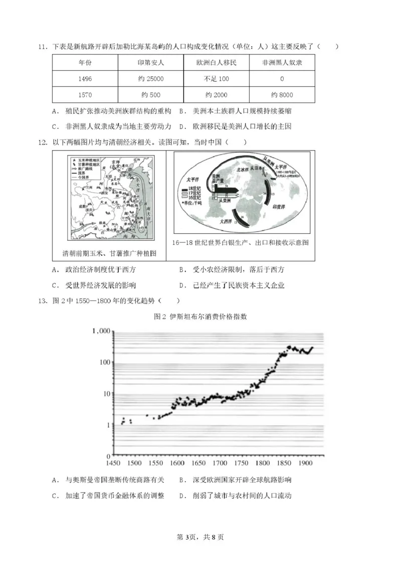 《福建省厦泉五校2025-2026学年高一年级第二学期期中联考历史试卷（图片版，含答案）_2024-2027高一（7-7月题库）(1)_2026年05月高一试卷_260530福建省厦泉五校2025-2026学年高一下学期期中联考》第3页预览