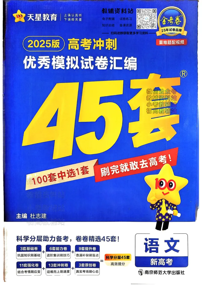 《2025《金考卷45套》语文新高考_12.2026年4月全国各地高考模拟卷_2026天星金考卷·优秀模拟试卷汇编45套_2025版《金考卷45套》》第1页预览