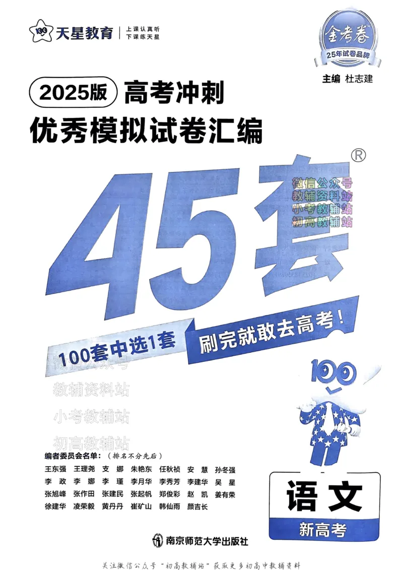 《2025《金考卷45套》语文新高考_12.2026年4月全国各地高考模拟卷_2026天星金考卷·优秀模拟试卷汇编45套_2025版《金考卷45套》》第2页预览