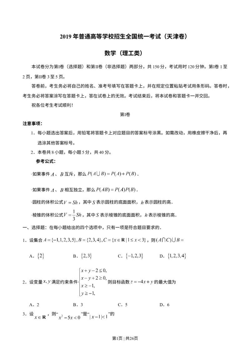 《2019年高考数学试卷（理）（天津）（解析卷）_历年真题_2008-2025·（天津）数学高考真题》第1页预览