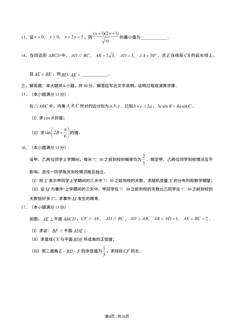 《2019年高考数学试卷（理）（天津）（解析卷）_历年真题_2008-2025·（天津）数学高考真题》第4页预览