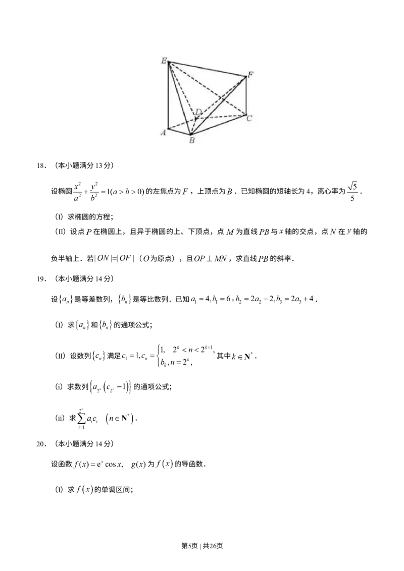 《2019年高考数学试卷（理）（天津）（解析卷）_历年真题_2008-2025·（天津）数学高考真题》第5页预览