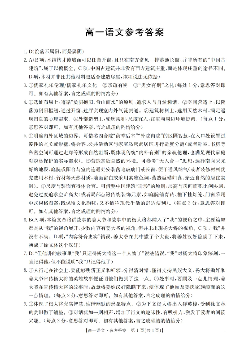 《语文答案_扫描版_2024-2027高一（7-7月题库）(1)_2026年05月高一试卷_260519云南省2025-2026学年高一下学期4月联考（全）》第1页预览