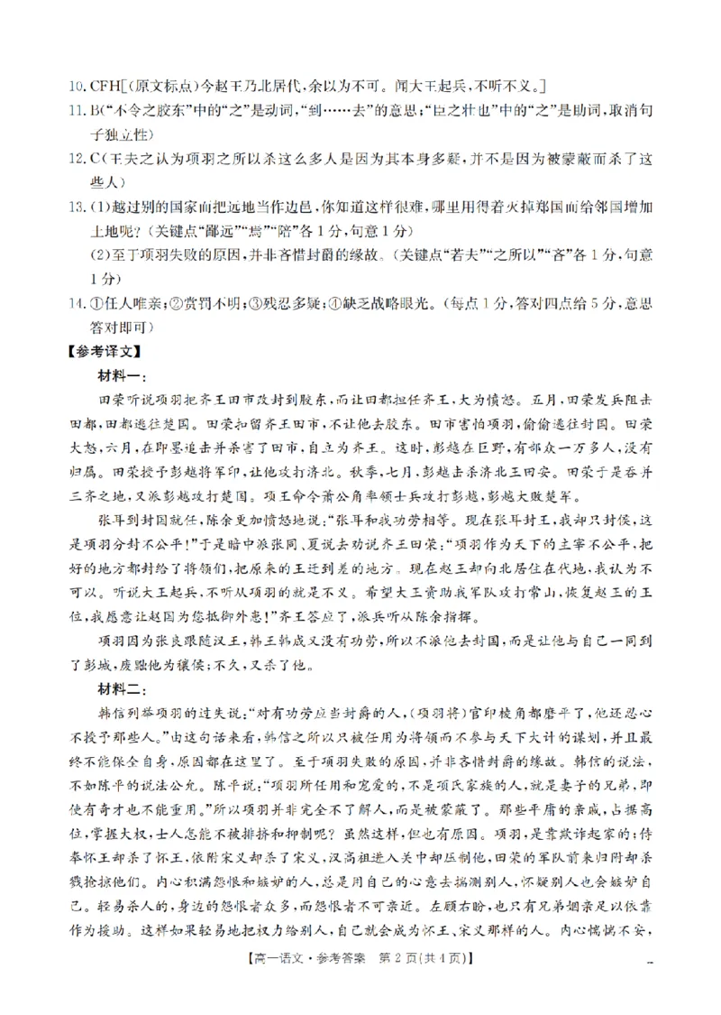 《语文答案_扫描版_2024-2027高一（7-7月题库）(1)_2026年05月高一试卷_260519云南省2025-2026学年高一下学期4月联考（全）》第2页预览