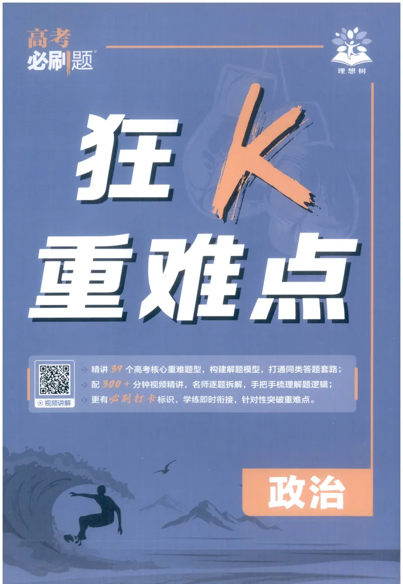 《狂K_高三必刷_高考必刷题_2027《高考必刷题合订本》（政治）》第1页预览