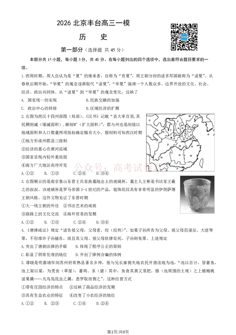 《2026北京丰台高三一模历史试题及答案_副本_12.2026年4月全国各地高考模拟卷_2026年4月_北京丰台一模2026年北京丰台高三一模全科_08历史_2026北京丰台高三一模》第1页预览