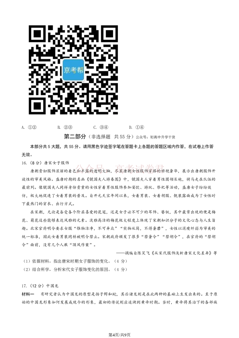 《2026北京丰台高三一模历史试题及答案_副本_12.2026年4月全国各地高考模拟卷_2026年4月_北京丰台一模2026年北京丰台高三一模全科_08历史_2026北京丰台高三一模》第4页预览