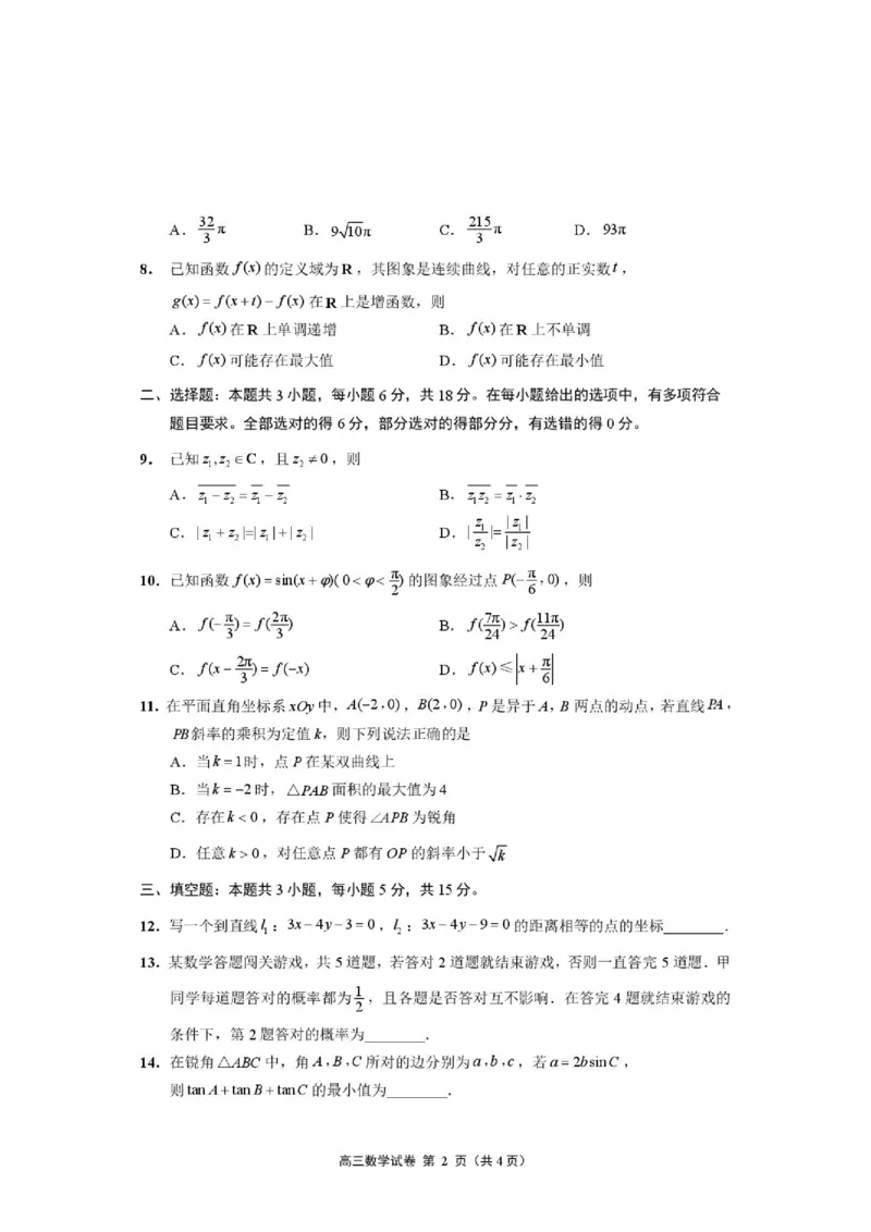 《2026届江苏南通高三下学期考前练习卷数学试题_2024-2027高三（6-6月题库）_2026年05月高三试卷_260527江苏省南通市2026届高三下学期考前模拟预测练习（四模）》第2页预览