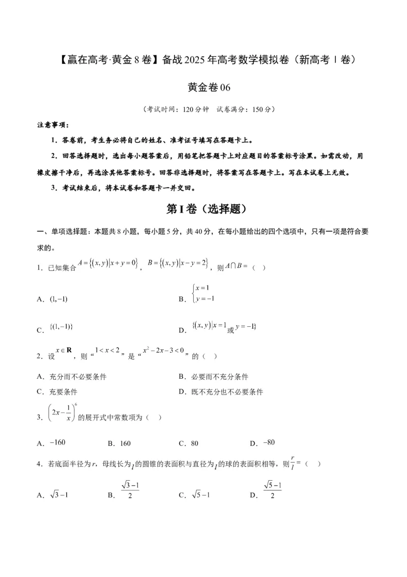《2025届高考模拟测试题（含解析）模拟卷06（新高考Ⅰ卷专用）-（考试版）_数学》第1页预览