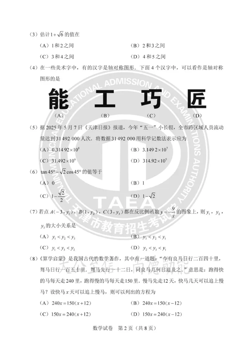《2025年天津市中考数学真题及答案解析完整版_12.2026年4月全国各地高考模拟卷_2026版初中金考卷•45套中考试卷汇编系列合集_全国版中考真题(1)_2025年全国中考真题答案（按省市分类）(10)》第2页预览