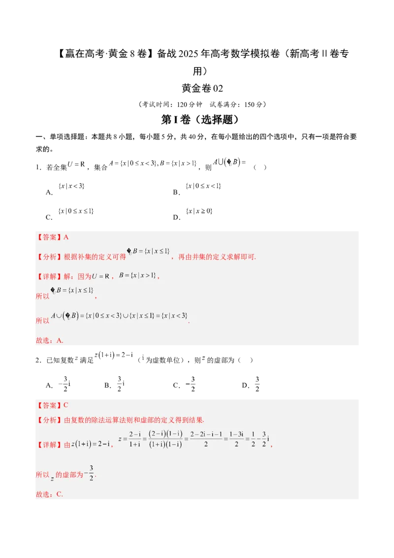 《2025届高考模拟测试题（含解析）模拟卷02（新高考Ⅱ卷专用）（解析版）-_数学》第1页预览