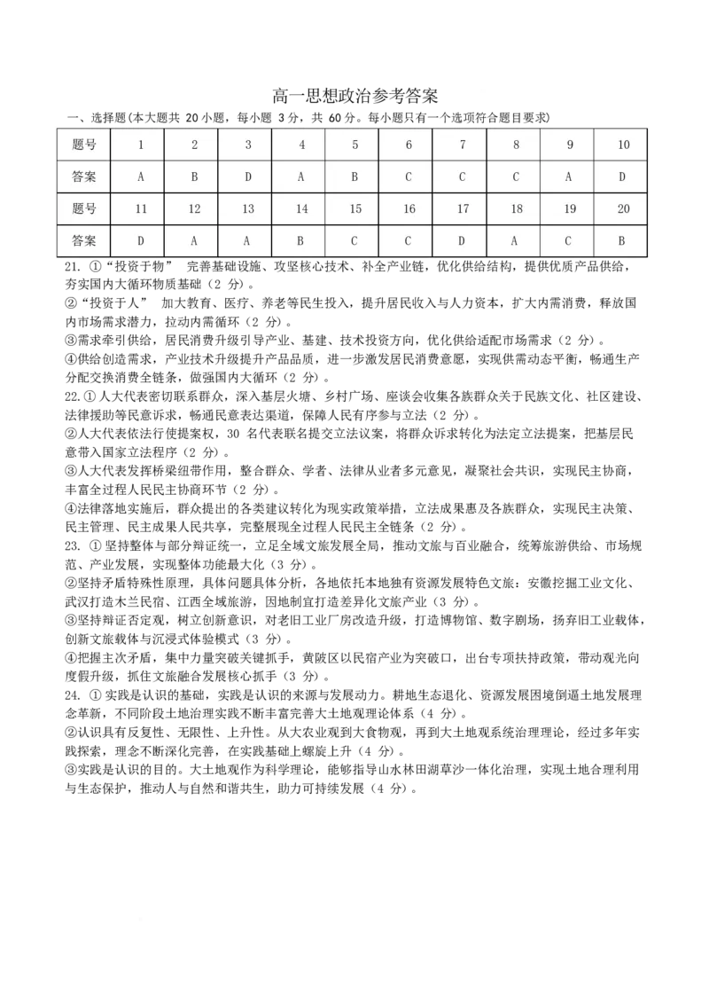 《湖南省长沙市第一中学2025-2026学年高一下学期6月期末考试政治答案_2024-2027高一（7-7月题库）(1)_2026年06月高一试卷_260626湖南省长沙市第一中学2025-2026学年高一下学期6月期末考试》第1页预览
