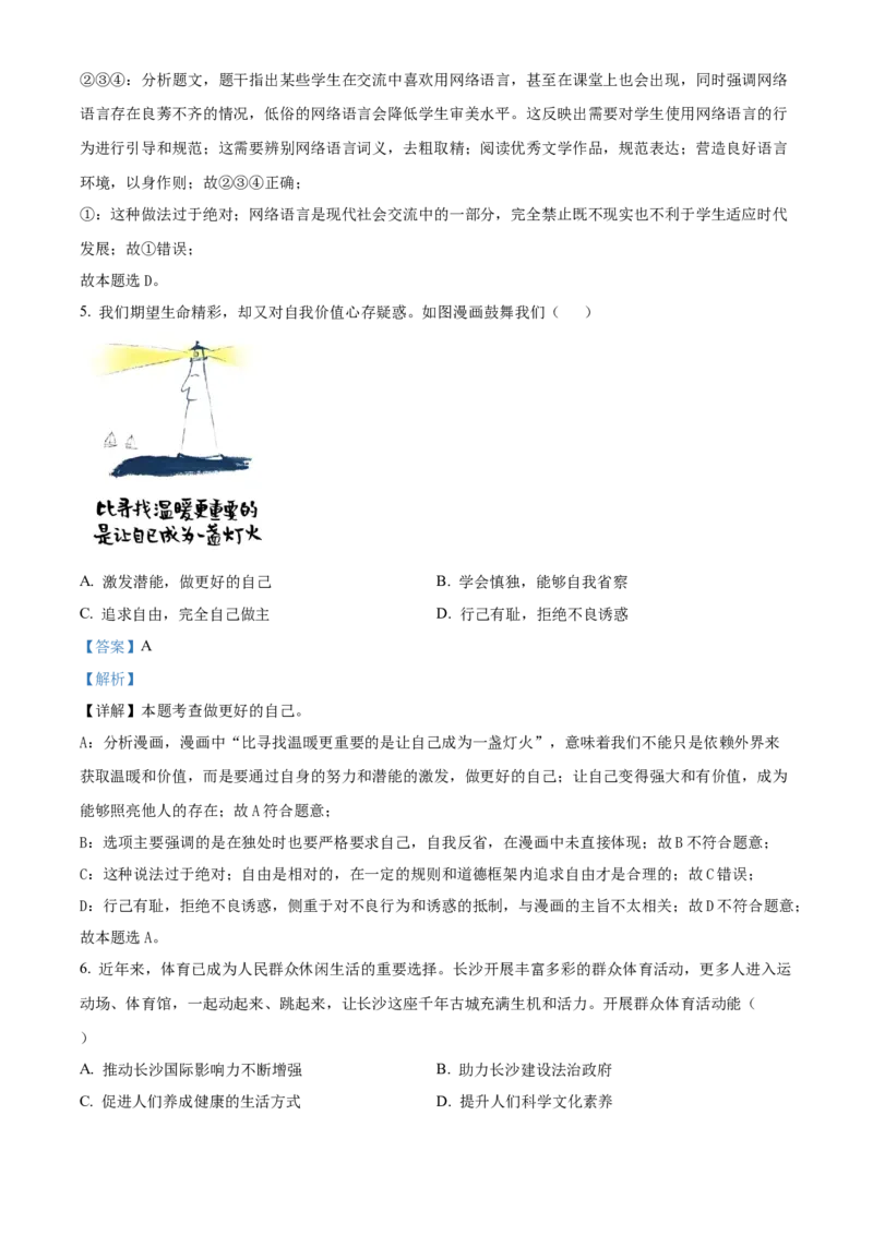 《2024年湖南省长沙市中考道法真题（解析版）_12.2026年4月全国各地高考模拟卷_2026版初中金考卷•45套中考试卷汇编系列合集_全国版中考真题(1)_各省市《历年中考真题》2013-2024(10)》第3页预览
