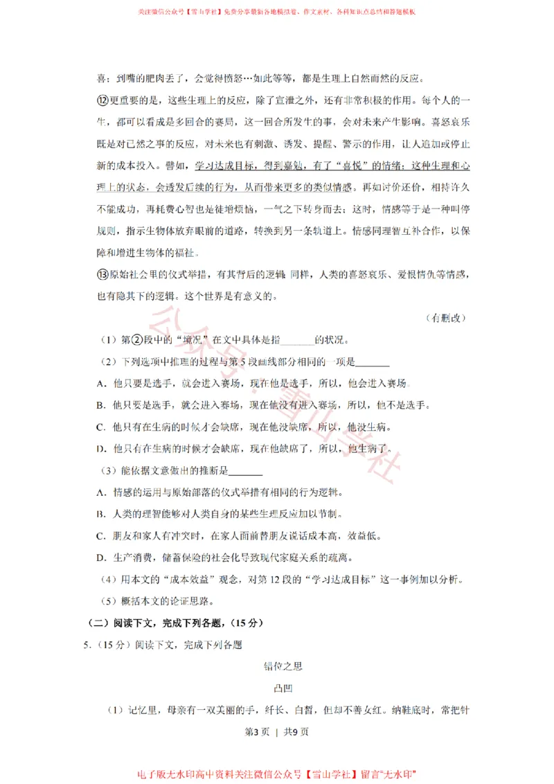 《2018年高考语文试卷(上海)(秋考)(空白卷)_高考历年真题_08-24全国高考真题(无水印)_新·PDF版2008-2024·高考语文真题_版本3:语文(按年份分类)2008-2024_2018·语文高考真题》第3页预览
