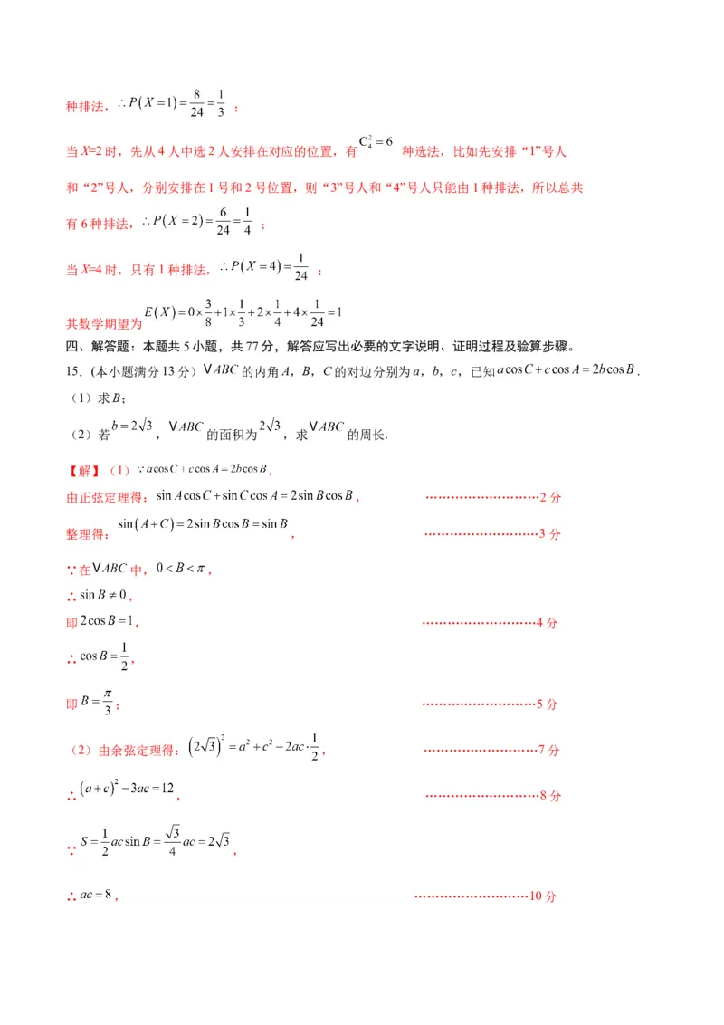 《2025届高考模拟测试题（含解析）模拟卷04（新高考Ⅰ卷专用）-（解析版）_数学》第8页预览