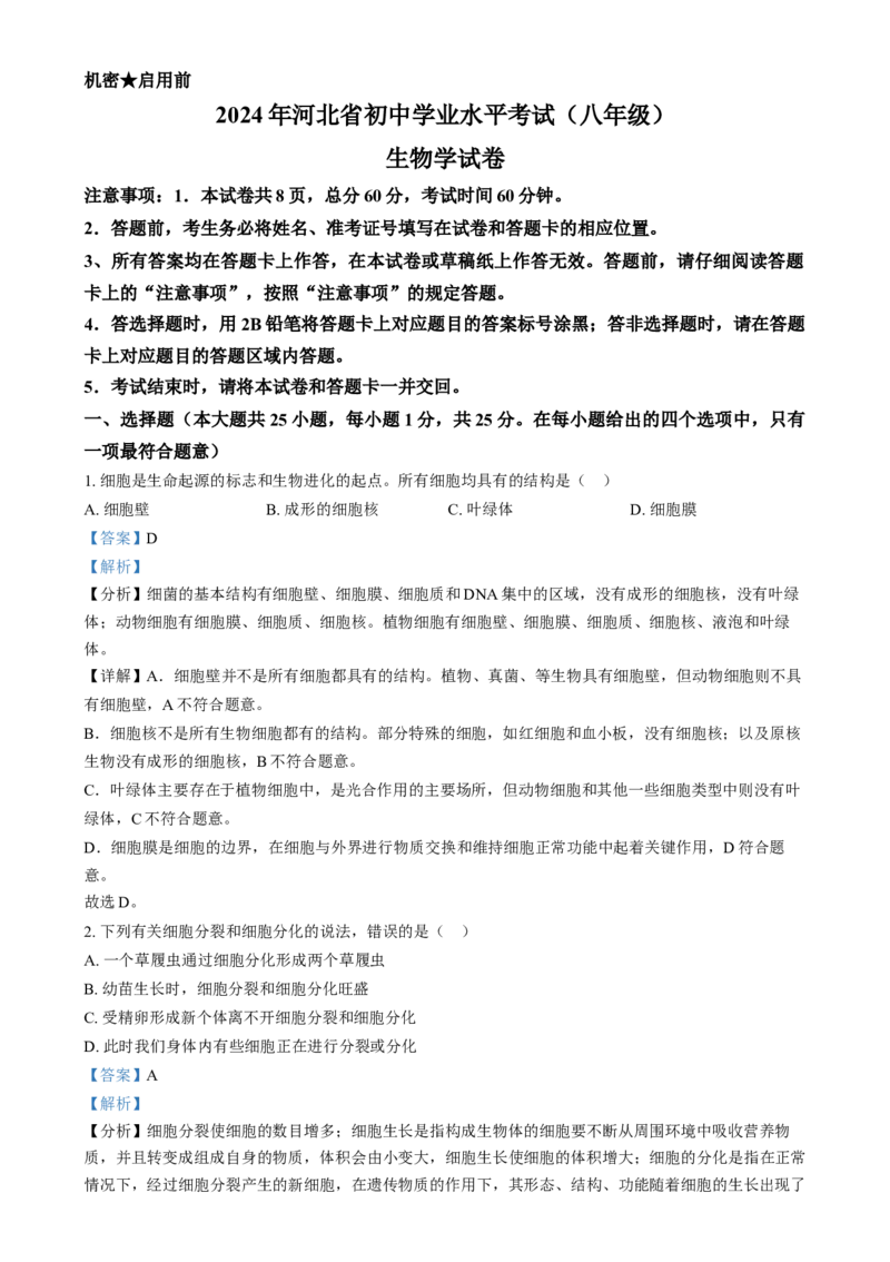 《2024年河北省八年级中考生物真题（解析版）_12.2026年4月全国各地高考模拟卷_2026版初中金考卷•45套中考试卷汇编系列合集_全国版中考真题(1)_各省市《历年中考真题》2013-2024(10)》第1页预览