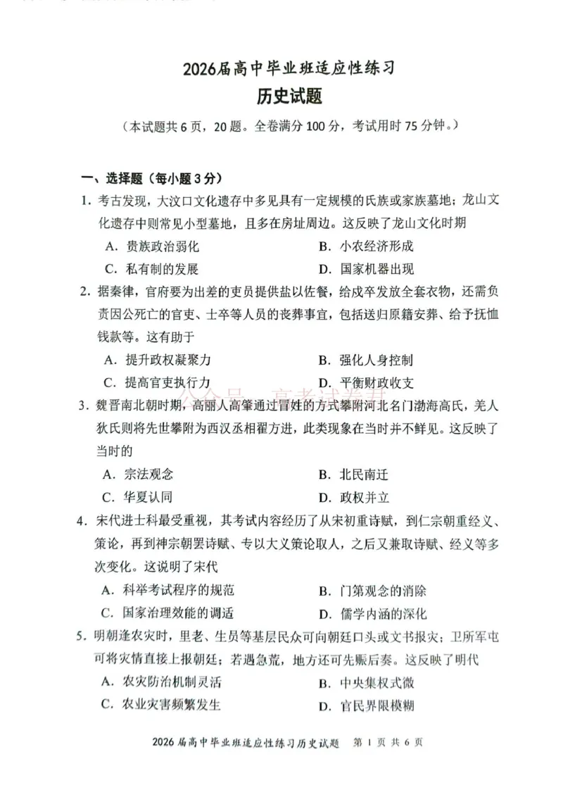 《2026届高中毕业班适应性练习历史试题_12.2026年4月全国各地高考模拟卷_2026年4月_2026年福建省高中毕业班适应性考试_05历史_福建省高中毕业班适应性考试》第1页预览