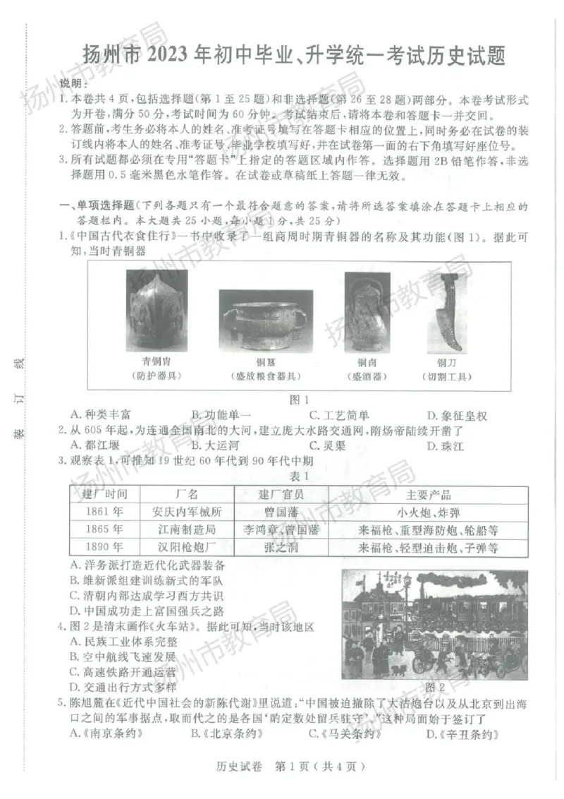 《2023江苏扬州中考历史试卷(图片版)_12.2026年4月全国各地高考模拟卷_2026版初中金考卷•45套中考试卷汇编系列合集_全国版中考真题(1)_各省市《历年中考真题》2013-2024(10)_16江苏省各市卷》第1页预览