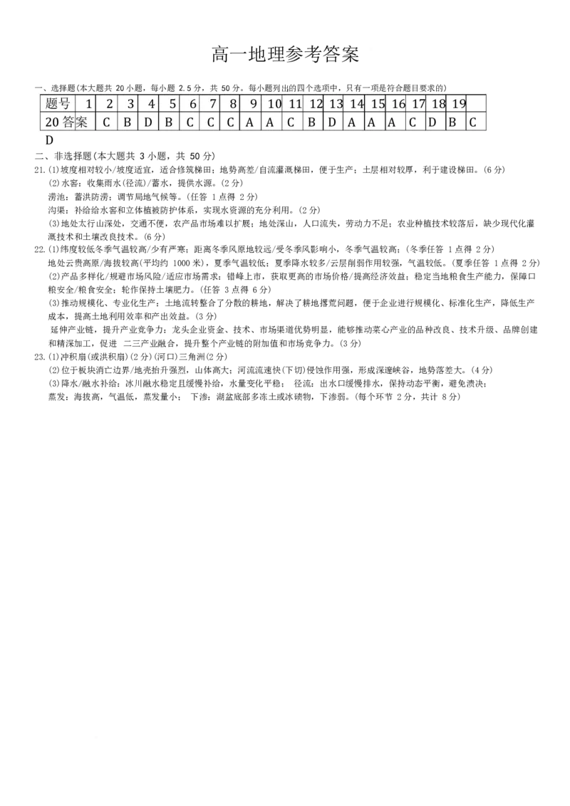 《湖南省长沙市第一中学2025-2026学年高一下学期6月期末考试地理答案_2024-2027高一（7-7月题库）(1)_2026年06月高一试卷_260626湖南省长沙市第一中学2025-2026学年高一下学期6月期末考试》第1页预览