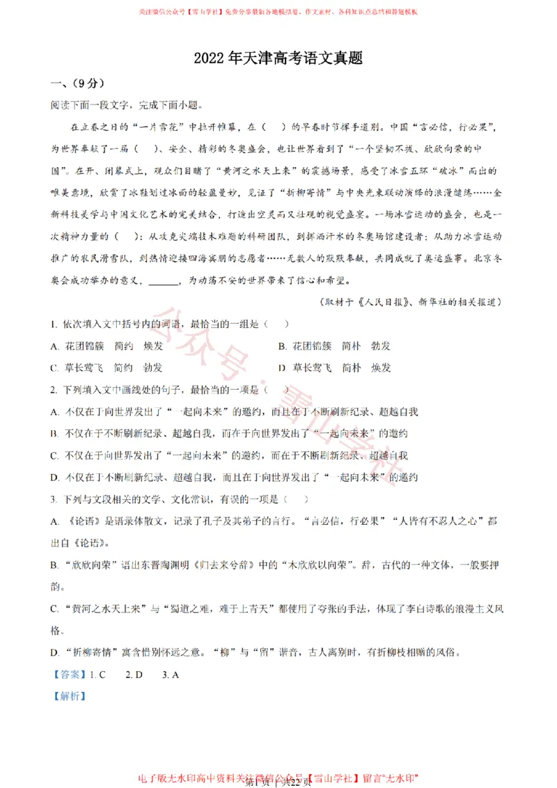 《2022年高考语文试卷(天津)(解析卷)_高考历年真题_08-24全国高考真题(无水印)_新·PDF版2008-2024·高考语文真题_版本1:语文(按试卷类型分类)2008-2024_自主命题卷·语文(2008-2024)》第1页预览