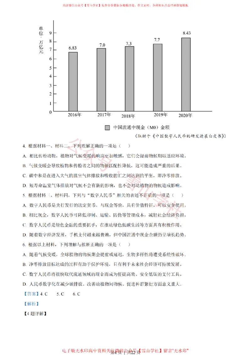 《2022年高考语文试卷(天津)(解析卷)_高考历年真题_08-24全国高考真题(无水印)_新·PDF版2008-2024·高考语文真题_版本1:语文(按试卷类型分类)2008-2024_自主命题卷·语文(2008-2024)》第4页预览