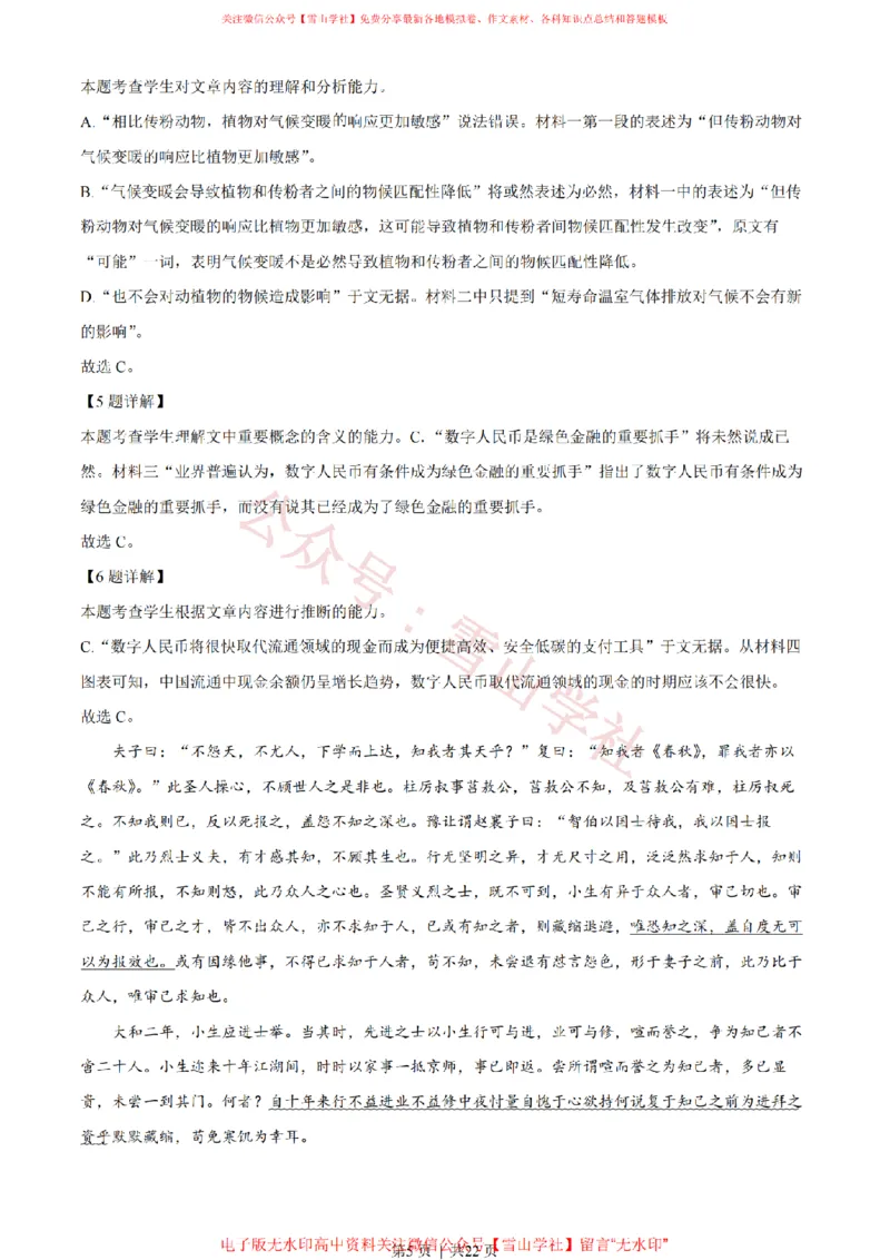 《2022年高考语文试卷(天津)(解析卷)_高考历年真题_08-24全国高考真题(无水印)_新·PDF版2008-2024·高考语文真题_版本1:语文(按试卷类型分类)2008-2024_自主命题卷·语文(2008-2024)》第5页预览