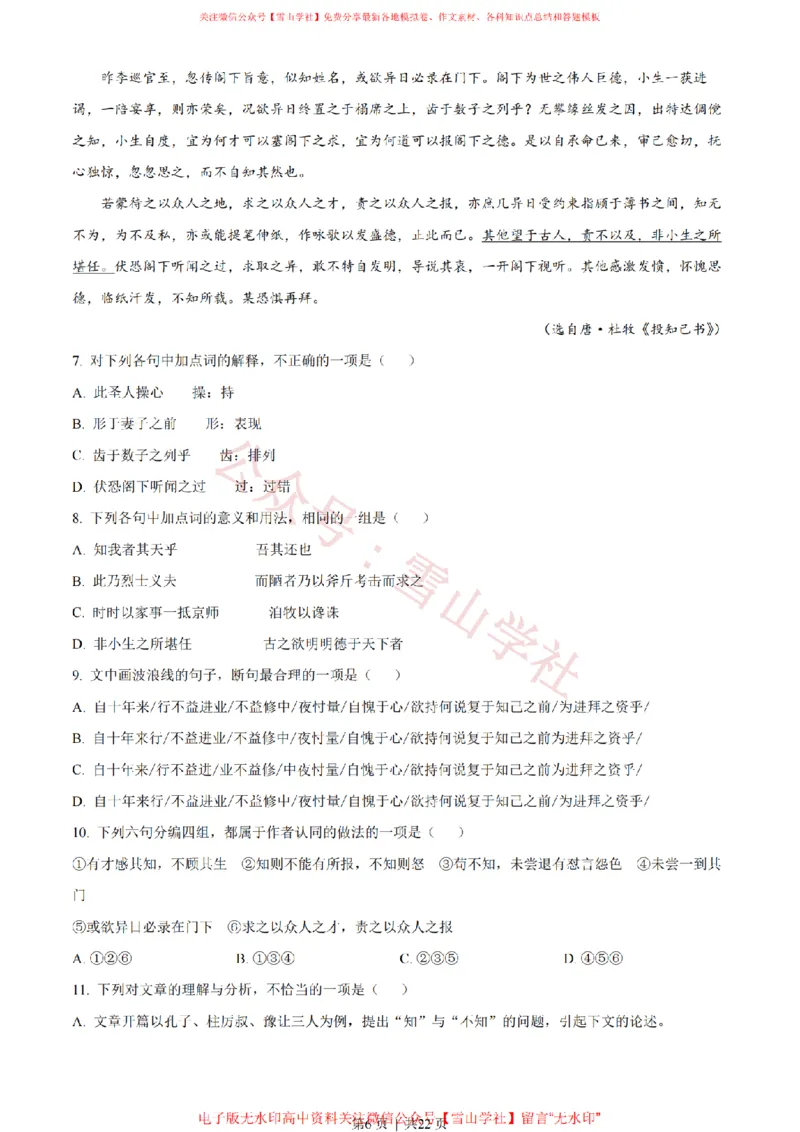 《2022年高考语文试卷(天津)(解析卷)_高考历年真题_08-24全国高考真题(无水印)_新·PDF版2008-2024·高考语文真题_版本1:语文(按试卷类型分类)2008-2024_自主命题卷·语文(2008-2024)》第6页预览