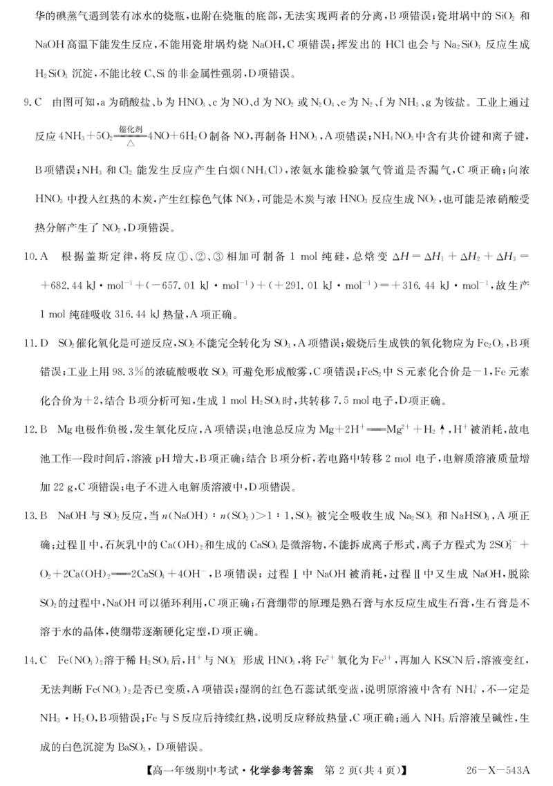 《高一-化学DA_2024-2027高一（7-7月题库）(1)_2026年05月高一试卷_260517黑龙江省龙东十校联盟2025～2026学年度高一年级第二学期期中考试（全）》第2页预览