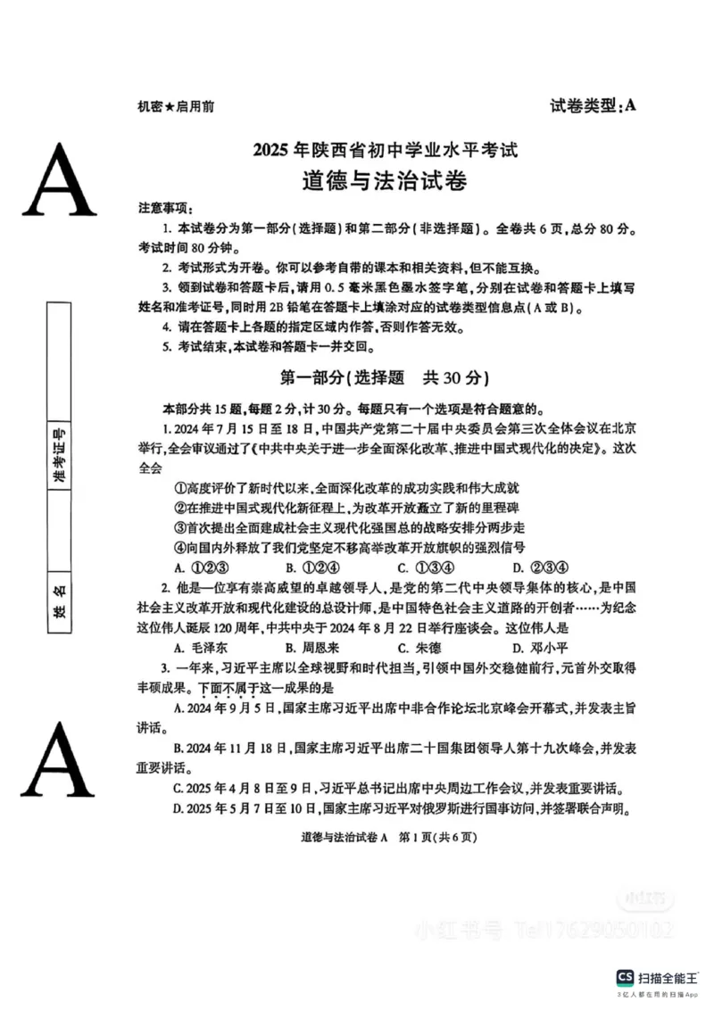 《2025年陕西中考道德与法治真题原卷_12.2026年4月全国各地高考模拟卷_2026版初中金考卷•45套中考试卷汇编系列合集_全国版中考真题(1)_2025年全国中考真题答案（按省市分类）(10)_陕西省》第1页预览