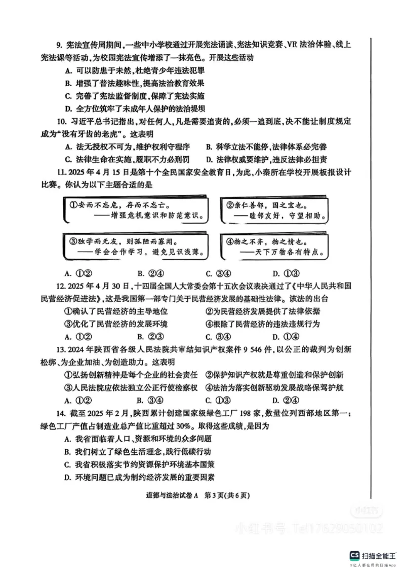 《2025年陕西中考道德与法治真题原卷_12.2026年4月全国各地高考模拟卷_2026版初中金考卷•45套中考试卷汇编系列合集_全国版中考真题(1)_2025年全国中考真题答案（按省市分类）(10)_陕西省》第3页预览