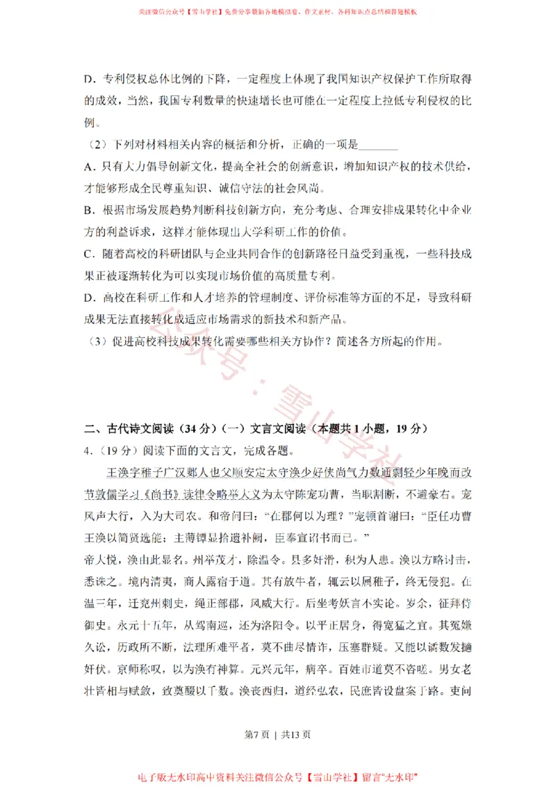 《2018年高考语文试卷(新课标Ⅱ卷)(空白卷)_高考历年真题_08-24全国高考真题(无水印)_新·PDF版2008-2024·高考语文真题_版本3:语文(按年份分类)2008-2024_2018·语文高考真题》第7页预览