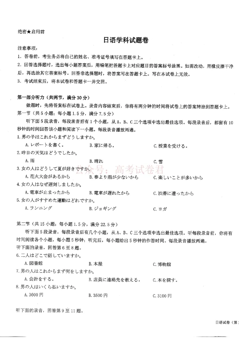 《2026届湖北新八校4月检测-日语_12.2026年4月全国各地高考模拟卷_2026年4月_湖北新八校二模4月2026年湖北省新八校高三4月联考（二模）全科》第1页预览