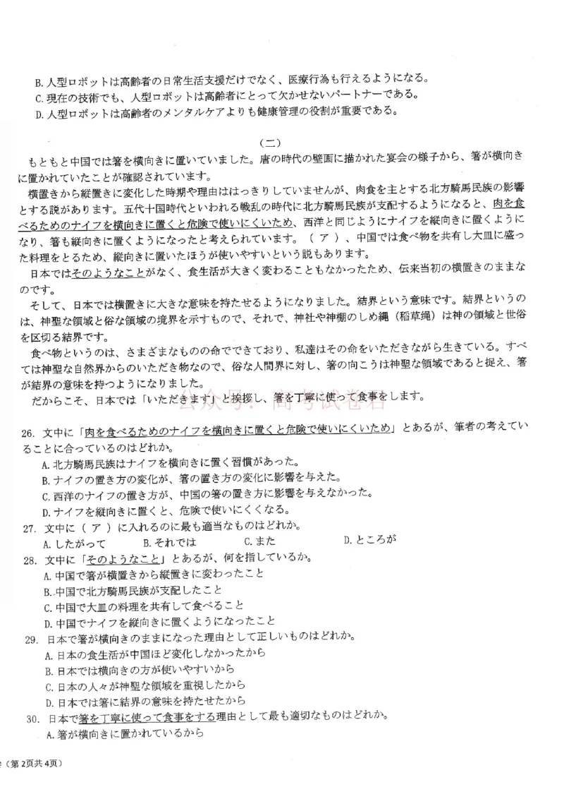《2026届湖北新八校4月检测-日语_12.2026年4月全国各地高考模拟卷_2026年4月_湖北新八校二模4月2026年湖北省新八校高三4月联考（二模）全科》第4页预览
