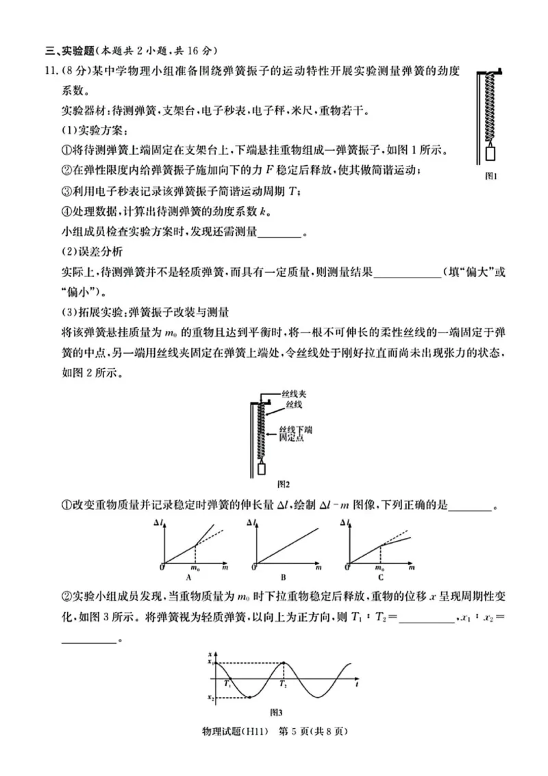 《2026届湖南雅礼中学高三下学期模拟卷三物理试题+答案_2024-2027高三（6-6月题库）_2026年06月高三试卷（数理化）_2026年6月高中物理试卷汇编_0601物理》第5页预览