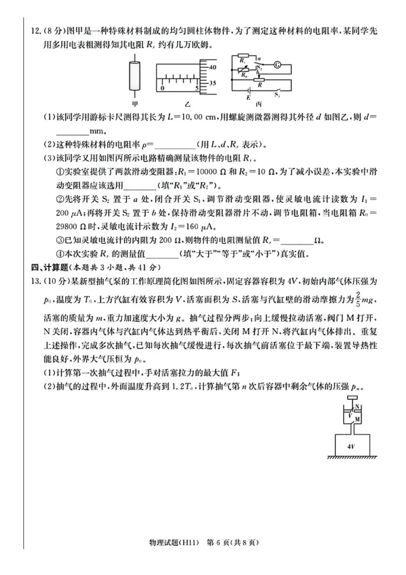 《2026届湖南雅礼中学高三下学期模拟卷三物理试题+答案_2024-2027高三（6-6月题库）_2026年06月高三试卷（数理化）_2026年6月高中物理试卷汇编_0601物理》第6页预览