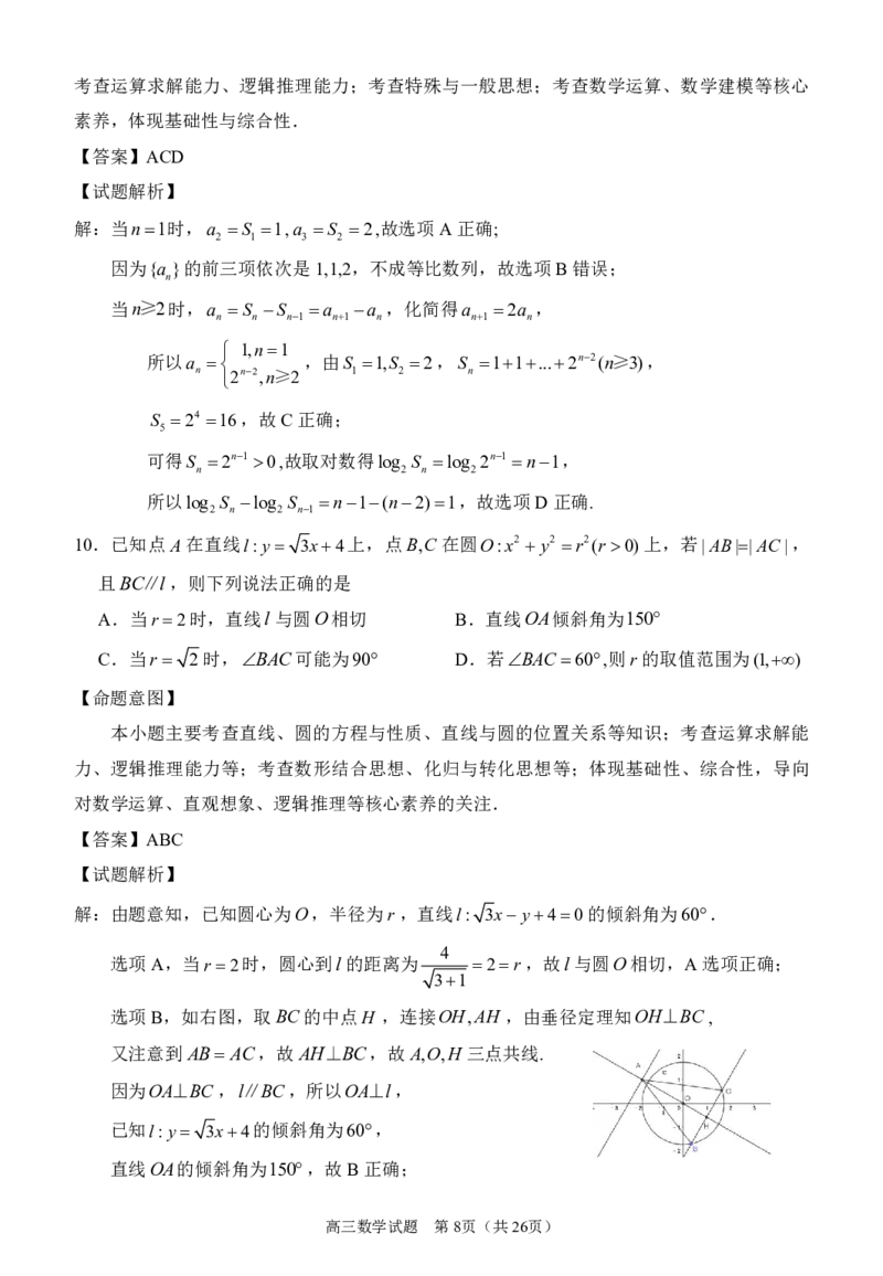 《2026届泉州四检数学答案_2024-2027高三（6-6月题库）_2026年05月高三试卷_260520福建2026届各地市五月质检_2026届泉州四检_2026届泉州四检数学试卷+答案》第8页预览
