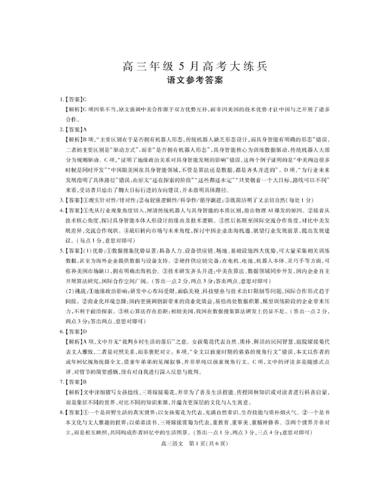《20260507江西省高三年级5月高考大练兵语文试卷26届5月江西高三·语文答案_2024-2027高三(6-6月题库)_2026年05月高三试卷_2605122026届稳派上进联考高三下学期5月高考大练兵(全科)》第1页预览