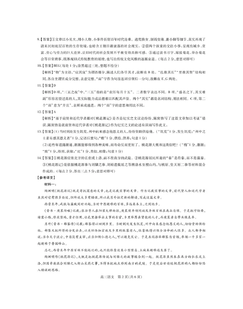 《20260507江西省高三年级5月高考大练兵语文试卷26届5月江西高三·语文答案_2024-2027高三(6-6月题库)_2026年05月高三试卷_2605122026届稳派上进联考高三下学期5月高考大练兵(全科)》第2页预览