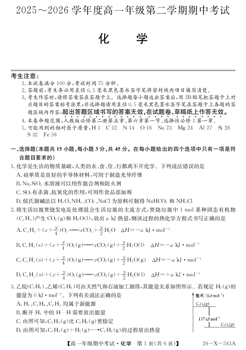 《高一-化学_2024-2027高一（7-7月题库）(1)_2026年05月高一试卷_260517黑龙江省龙东十校联盟2025～2026学年度高一年级第二学期期中考试（全）》第1页预览
