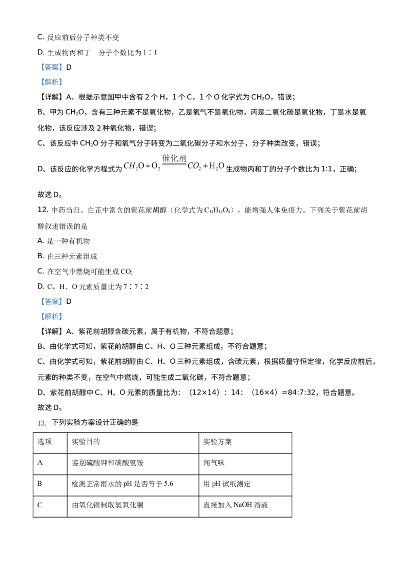 《2021年重庆市中考化学真题（B卷）（解析卷）_重庆历年中考真题2008-2026_5.重庆中考化学2008-2026》第5页预览