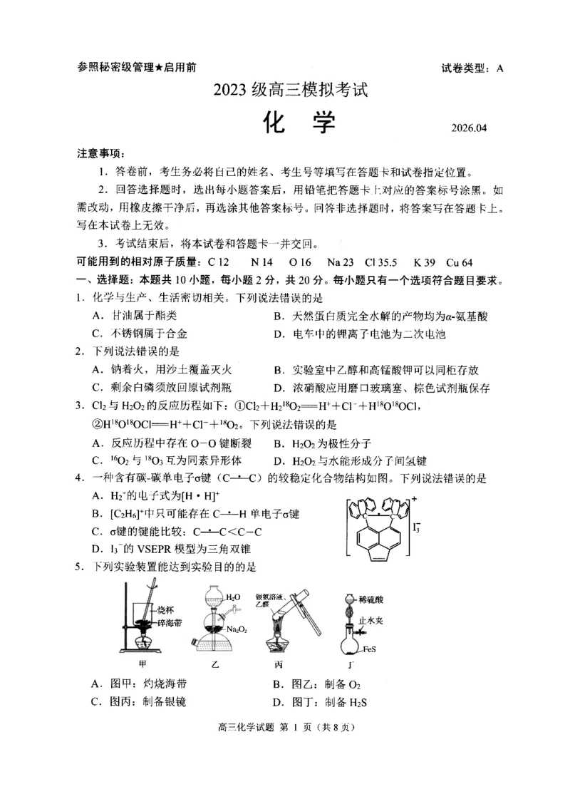 《2023级高三模拟考试化学_2024-2027高三（6-6月题库）_2026年05月高三试卷_260502山东省日照市2023级高三模拟考试（日照二模）（全科）》第1页预览